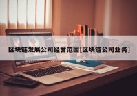 区块链发展公司经营范围[区块链公司业务]