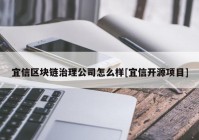 宜信区块链治理公司怎么样[宜信开源项目]