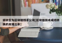 将转型为区块链技术公司[区块链技术成功转换的关键三年]