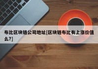 布比区块链公司地址[区块链布比有上涨价值么?]