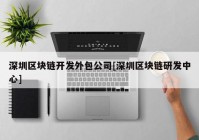 深圳区块链开发外包公司[深圳区块链研发中心]