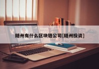 随州有什么区块链公司[随州投资]