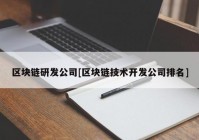 区块链研发公司[区块链技术开发公司排名]