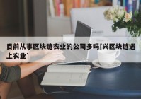 目前从事区块链农业的公司多吗[兴区块链遇上农业]