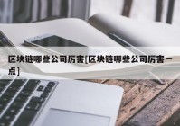 区块链哪些公司厉害[区块链哪些公司厉害一点]