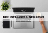 布比区块链竞品公司信息[布比网络怎么样]