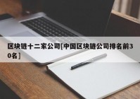 区块链十二家公司[中国区块链公司排名前30名]