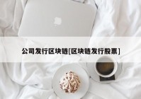 公司发行区块链[区块链发行股票]