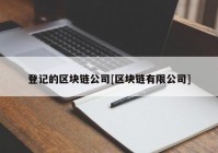 登记的区块链公司[区块链有限公司]