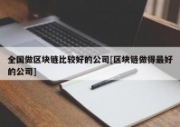 全国做区块链比较好的公司[区块链做得最好的公司]