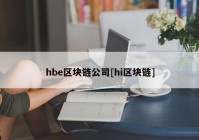 hbe区块链公司[hi区块链]