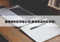 最赚钱的区块链公司[最有前途的区块链]