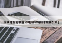 区块链智能制造公司[区块链技术应用公司]