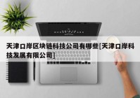 天津口岸区块链科技公司有哪些[天津口岸科技发展有限公司]