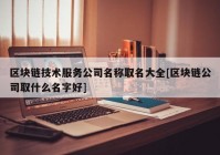 区块链技术服务公司名称取名大全[区块链公司取什么名字好]