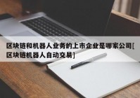 区块链和机器人业务的上市企业是哪家公司[区块链机器人自动交易]