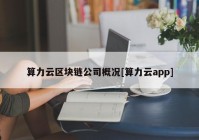 算力云区块链公司概况[算力云app]