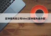 区块链风投公司ideo[区块链风暴作者]