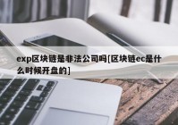 exp区块链是非法公司吗[区块链ec是什么时候开盘的]