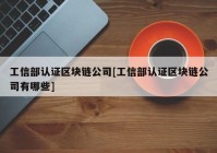 工信部认证区块链公司[工信部认证区块链公司有哪些]