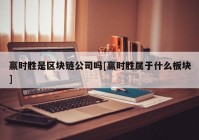 赢时胜是区块链公司吗[赢时胜属于什么板块]