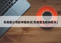 东南亚公司区块链协议[东南亚互联网巨头]