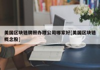 美国区块链牌照办理公司哪家好[美国区块链概念股]