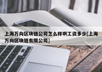 上海万向区块链公司怎么样啊工资多少[上海万向区块链有限公司]