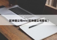 区块链公司evo[区块链公司取名]