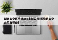 湖州安全区块链app定制公司[区块链安全公司有哪些]