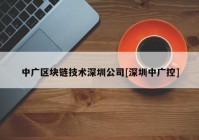 中广区块链技术深圳公司[深圳中广控]