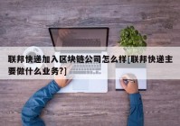 联邦快递加入区块链公司怎么样[联邦快递主要做什么业务?]