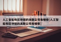 人工智能和区块链的关联公司有哪些[人工智能和区块链的关联公司有哪些]