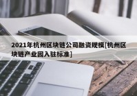 2021年杭州区块链公司融资规模[杭州区块链产业园入驻标准]