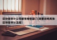 区块链审计公司都有哪些部门[简要说明具体区块链审计流程]