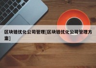 区块链优化公司管理[区块链优化公司管理方案]