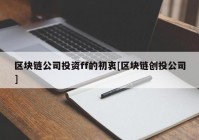 区块链公司投资ff的初衷[区块链创投公司]