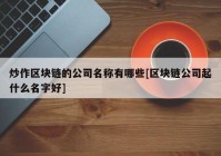 炒作区块链的公司名称有哪些[区块链公司起什么名字好]