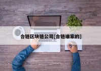 合链区块链公司[合链谁家的]